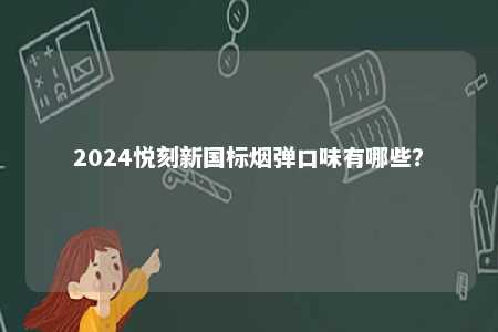 2024悦刻新国标烟弹口味有哪些？ 